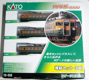 KATO　10-333　165系（旧製品）増結3両セット