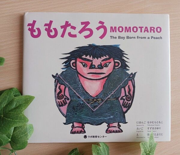 定価2,090 未開封CD付◆ももたろう MOMOTARO◆むかしばなし ラボ教育センター