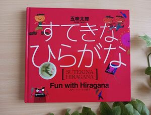 書き順◎学習絵本◆すてきなひらがな 五味太郎◆えいご◎知育絵本