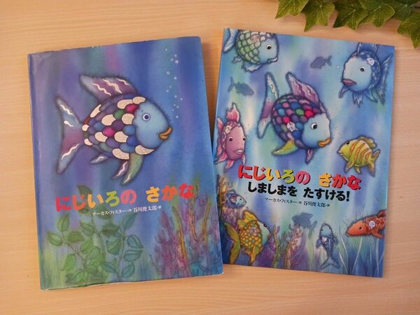 〈カテゴリ変更〉キラキラ絵本２冊セット◆にじいろのさかな + にじいろのさかな しましまをたすける◆マーカス フィスター 美品