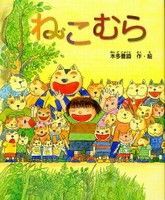 ねこ 猫 絵本◆ねこむら 本多豊國◆コミック 絵探し 大人◎えほん 美品