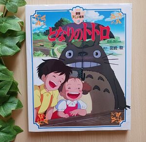 子供の日に ジブリ 人気えほん◆となりのトトロ 徳間アニメ絵本◆絵本 宮崎駿 徳間書店 ねこバス