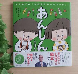 〈即日発送可能〉新学期 新１年生 しつけ絵本◆あんしん えほん 美品◆えほん ルールブック カバー 入学祝い