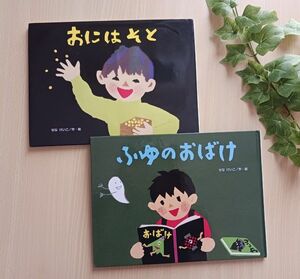 せなけいこ 絵本２冊◆おにはそと ＋ ふゆのおばけ◆知育えほん