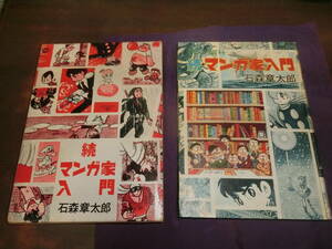 続・漫画家入門、石森章太郎、1968年