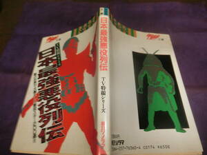 日本最強悪役列伝、1987年初版