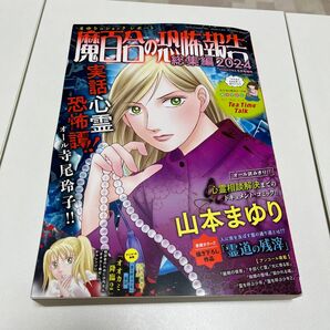 魔百合の恐怖報告 総集編2024 最新号