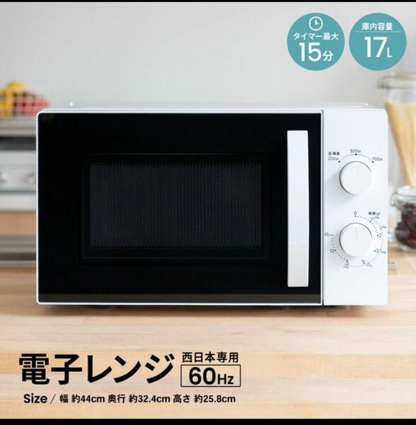 連休お値下げ★電子レンジ 17L 60Hz 西日本 シンプル 単機能 PTY-R7016C