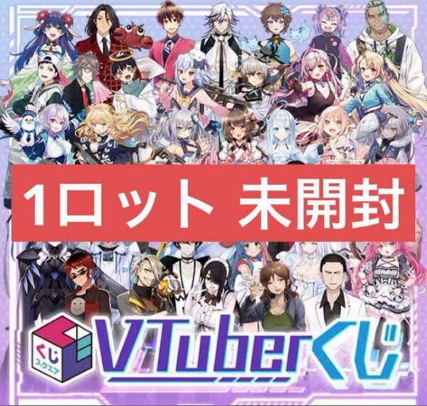 Vtuber くじスクエア　Vtuberくじ 1ロット