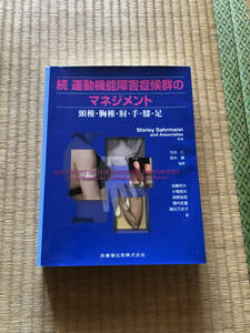 続　運動機能障害症候群のマネジメント　中古