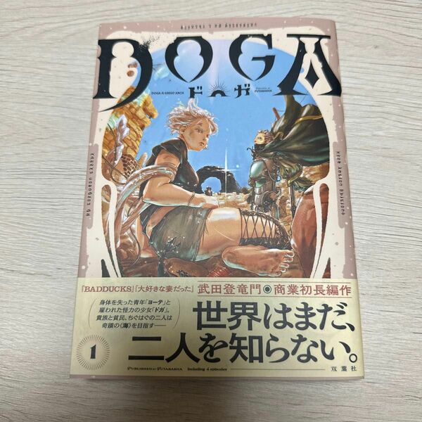 【漫画】ＤＯＧＡ　１ （ＡＣＴＩＯＮ　ＣＯＭＩＣＳ） 武田登竜門／著