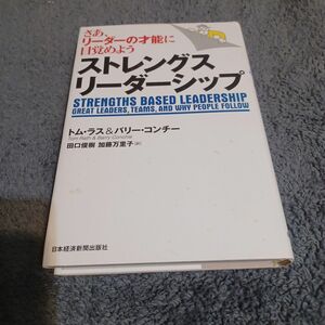 ストレングスリーダーシップ　さあ、リーダーの才能に目覚めよう トム・ラス／著　バリー・コンチー／著　田口俊樹／訳　加藤万里子／訳