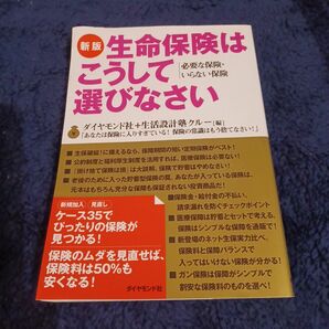 生命保険はこうして選びなさい　必要な保険・いらない保険 （新版） ダイヤモンド社／編　生活設計塾クルー／編