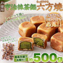 ★特価★宇治抹茶餡六方焼500g/和菓子スイーツ,大量茶菓子,あんこ,まんじゅう,お茶請け※賞味期限2024.4.12_画像8