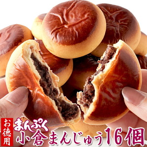 まんぷく小倉まんじゅう16個【お徳用】/和菓子スイーツ,大量茶菓子,あんこ,まんじゅう,お茶請けの画像1