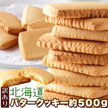 訳あり 北海道バタークッキー500g/おやつ、お菓子、スイーツ_画像1