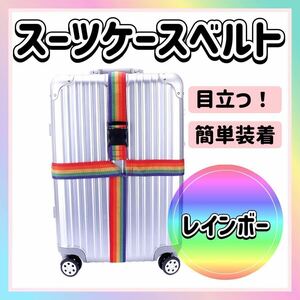 スーツケース ベルト レインボー 丈夫 十字型 キャリーケース 目立つ キャリーバッグ 簡単 荷物固定ベルト トランクベルト