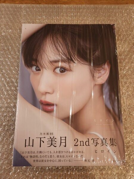 【未読品】乃木坂46 山下美月 2nd写真集『ヒロイン』