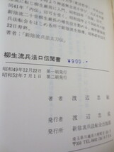 b852◆柳生流兵法口伝聞書 渡辺忠敏◆新陰流兵法転会出版部◆昭和52年2刷◆三学円之太刀　兵法表太刀◆剣術◆_画像9