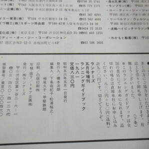 AA854◆ランニングガイドブック◆1981年◆ランナーズ編集部編5月号特別増刊◆ランナーズ 昭和56年◆ナイキ アシックス ハリマヤ/カタログの画像10