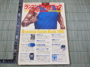 AA854◆ランニングガイドブック◆1981年◆ランナーズ編集部編5月号特別増刊◆ランナーズ　昭和56年◆ナイキ　アシックス ハリマヤ/カタログ