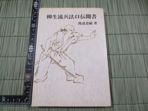 b852◆柳生流兵法口伝聞書 渡辺忠敏◆新陰流兵法転会出版部◆昭和52年2刷◆三学円之太刀　兵法表太刀◆剣術◆