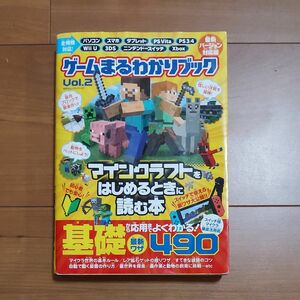 ゲームまるわかりブック　マインクラフトをはじめるときに読む本