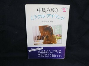 中島みゆきミラクル・アイランド●谷川俊太郎他●帯剥げ有/UDA