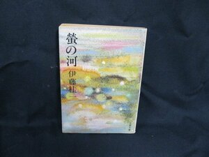 蛍の河●伊藤桂一●多数濃い染み有/UDA