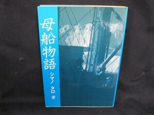 母船物語 シマノ タロ著●染み有/UDA