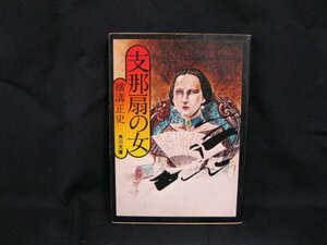 支那扇の女　横溝正史　日焼け強/染み有/ページ折れ有/UDA