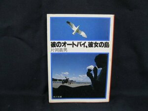 彼のオートバイ、彼女の島　片岡義男　日焼け強/染み有/UDA