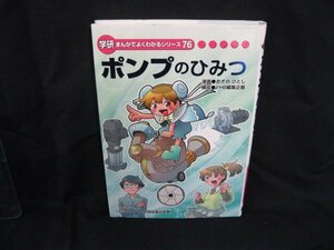 学研まんがでよくわかるシリーズ76 ポンプのひみつ まんが：おぎのひとし●染み有/UDA