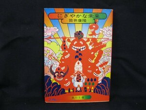 にぎやかな未来　筒井康隆　角川文庫　日焼け強/UDA