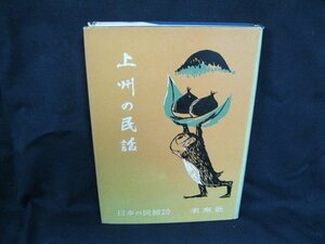 上州の民話 日本の民話20 小野忠孝編●染み有●カバー切れ有●角折れ有/UDA