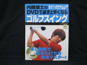 内藤雄士のDVDで必ず上手くなるゴルフスイング　DVD無/UDA