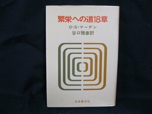 繁栄への道18章　O・S・マーデン　日焼け強/染み有/UDA