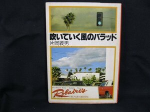 吹いていく風のバラッド　片岡義男　日焼け強/染み有/UDA