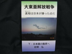 大東亜解放戦争 下　眞相は日本が勝ったのだ　岩間弘/UDA