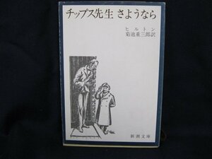 チップス先生さようなら　ヒルトン　新潮文庫　日焼け強/UDA