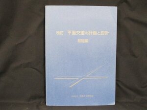 改訂 平面交差の計画と設計　基礎編　角折れ有/ページ折れ有/記入有/UDA