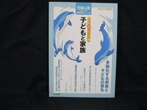 児童心理 臨時増刊 子ども問題シリーズ4 子どもと家族　角折れ有/染み有/UDA