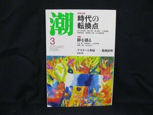 潮　対談江戸に学ぶ人生の愉しみ方 March 2018　角折れ有/UDA