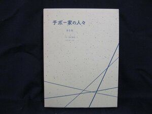 チボー家の人々　第5巻　一九一四年 夏(3)/エピローグ　日焼け強・染み有/UDA