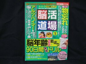 わかさ別冊プレミア　脳活道場 vol.3　脳年齢若返り90日間実践ドリル大特集　記入有/UDA