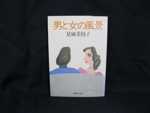 男と女の風景　見城美枝子　集英社文庫　　日焼け強/染み有/UDA