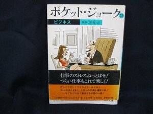 ポケット・ジョーク13　ビジネス　日焼け強/UDA