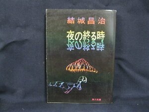 夜の終る時　結城昌治　日焼け強/染み有/UDA