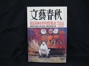 文藝春秋　第150回芥川賞発表 受賞作全文掲載・記念大特集　日焼け強/UDA