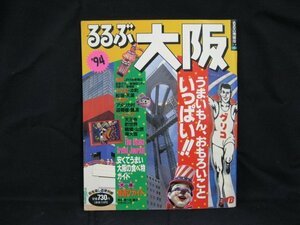 るるぶ情報版近畿6　 ’94 るるぶ大阪　/UDA